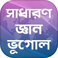 সাধারণ জ্ঞান ভূগোল General knowledge Geography アプリダウンロード