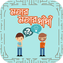 ধাঁধা ও উত্তর Bangla Dhadha with answer APK