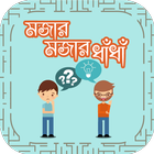 ধাঁধা ও উত্তর Bangla Dhadha with answer icon