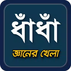 dhadha~বাংলা ধাধা 2023~puzzle XAPK Herunterladen