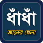 dhadha~বাংলা ধাধা 2023~puzzle Zeichen