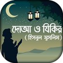 দোআ ও যিকির ( হিসনুল মুসলিম) APK