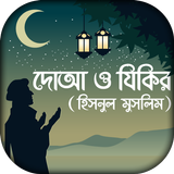 দোআ ও যিকির ( হিসনুল মুসলিম) icon