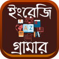 ইংরেজী গ্রামার শিক্ষা English 2nd Paper