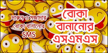 বোকা বানানোর এসএমএস  fool sms bangla