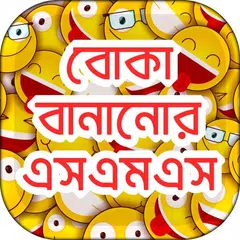 বোকা বানানোর এসএমএস  fool sms bangla APK download