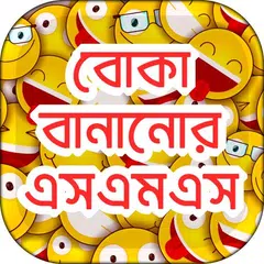 Baixar বোকা বানানোর এসএমএস  fool sms bangla APK