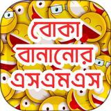 বোকা বানানোর এসএমএস  fool sms bangla иконка
