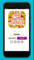 বোকা বানানোর এসএমএস  fool sms bangla постер