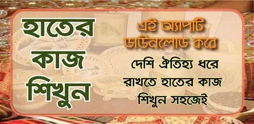 হাতের কাজ শেখা ~ bangladeshi hosto shilpo