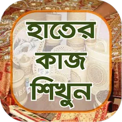 হাতের কাজ শেখা ~ bangladeshi hosto shilpo APK Herunterladen