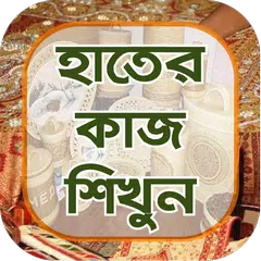 হাতের কাজ শেখা ~ bangladeshi hosto shilpo