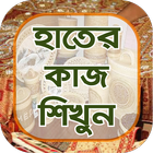 হাতের কাজ শেখা ~ bangladeshi hosto shilpo ikona