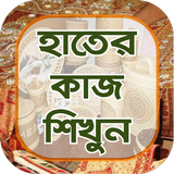 হাতের কাজ শেখা ~ bangladeshi hosto shilpo ไอคอน