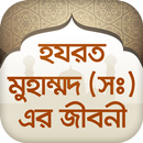 হযরত মুহাম্মাদ সঃজীবনীmohammad APK