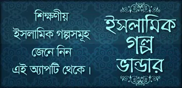 ইসলামিক গল্প islamic story bangla