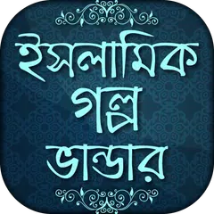 ইসলামিক গল্প islamic story bangla APK download