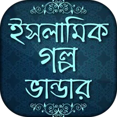 Baixar ইসলামিক গল্প islamic story bangla APK