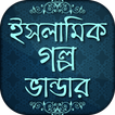 ইসলামিক গল্প islamic story bangla