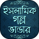 ইসলামিক গল্প islamic story bangla APK