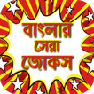 জোকস বাংলা হাসির Bangla mojar 