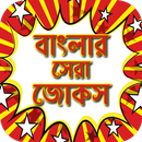 জোকস বাংলা হাসির Bangla mojar  APK