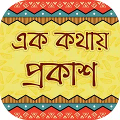 এক কথায় প্রকাশ ek kothay prokash APK download