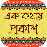 এক কথায় প্রকাশ ek kothay prokash ícone