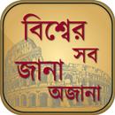 APK বিশ্বের অজানা তথ্য ojana rohosso