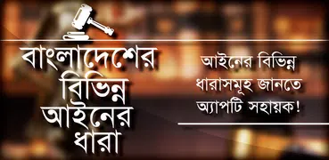 বাংলাদেশের বিভিন্ন আইনের ধারা 