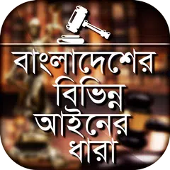 বাংলাদেশের বিভিন্ন আইনের ধারা  APK download