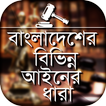বাংলাদেশের বিভিন্ন আইনের ধারা Laws of Bangladesh