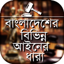বাংলাদেশের বিভিন্ন আইনের ধারা  APK