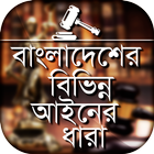 বাংলাদেশের বিভিন্ন আইনের ধারা Laws of Bangladesh icône