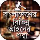 বাংলাদেশের বিভিন্ন আইনের ধারা Laws of Bangladesh ícone
