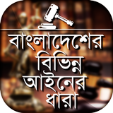 বাংলাদেশের বিভিন্ন আইনের ধারা Laws of Bangladesh icono