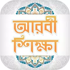 Descargar APK de আরবী শিক্ষা Learn arabic