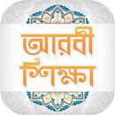 আরবী শিক্ষা Learn arabic APK