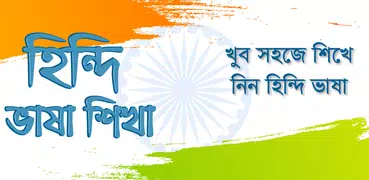 হিন্দি ভাষা  Learn Hindi in Ba