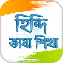 হিন্দি ভাষা  Learn Hindi in Ba APK download