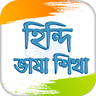 হিন্দি ভাষা  Learn Hindi in Bangla icône
