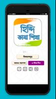 হিন্দি ভাষা  Learn Hindi in Bangla Affiche