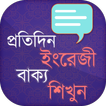 প্রতিদিন ইংরেজি বাক্য শিখুন Daily english sentence