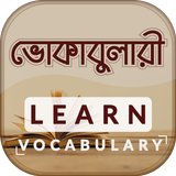 Vocabulary dictionary ভোকাবুলারি শিক্ষা Zeichen