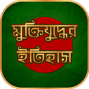 মুক্তিযুদ্ধের ইতিহাস  War History 1971 APK