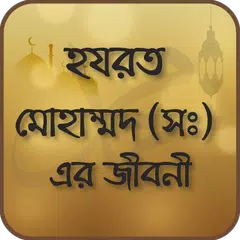 হযরত মোহাম্মদ (সঃ) এর জীবনী mo APK download