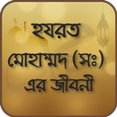 হযরত মোহাম্মদ (সঃ) এর জীবনী mo APK