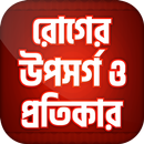 রোগের নাম ও ঔষধ ~রোগের লক্ষণ~roger osud APK