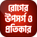 রোগের নাম ও ঔষধ ~রোগের লক্ষণ~roger osud