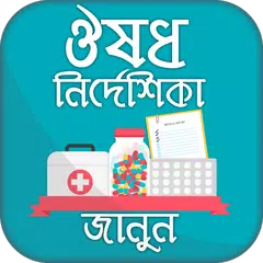 ঔষধ নির্দেশিকা Medicine directory Bangladesh APK 下載